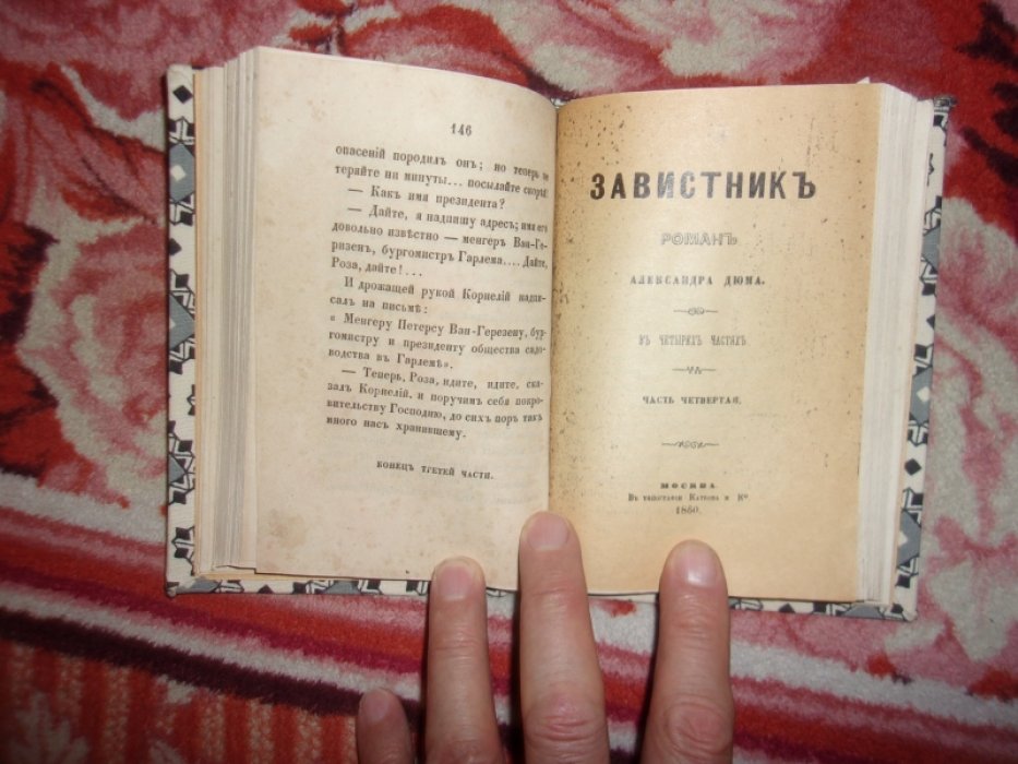 Дюма А. Завистник.