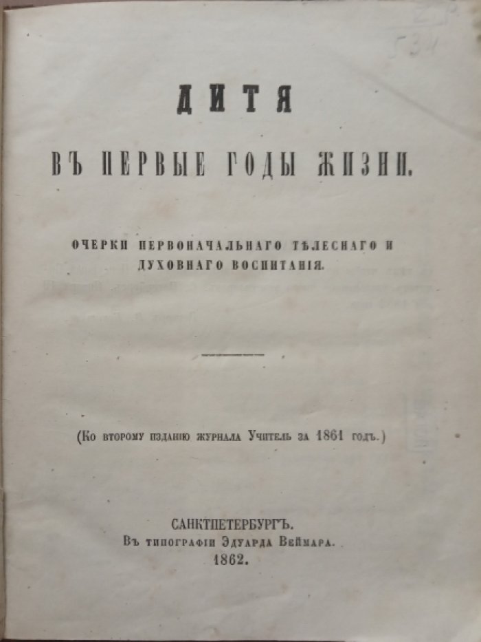 Дитя в первые годы жизни.