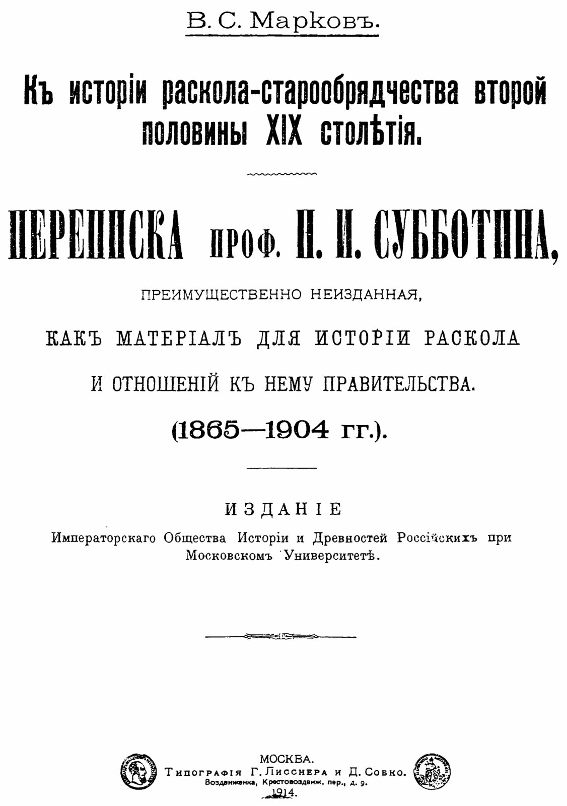 Марков В. С. К истории раскола старообрядчества во второй половине XIX века: переписка профессора Н. И. Субботина (факсимильное издание 1914)