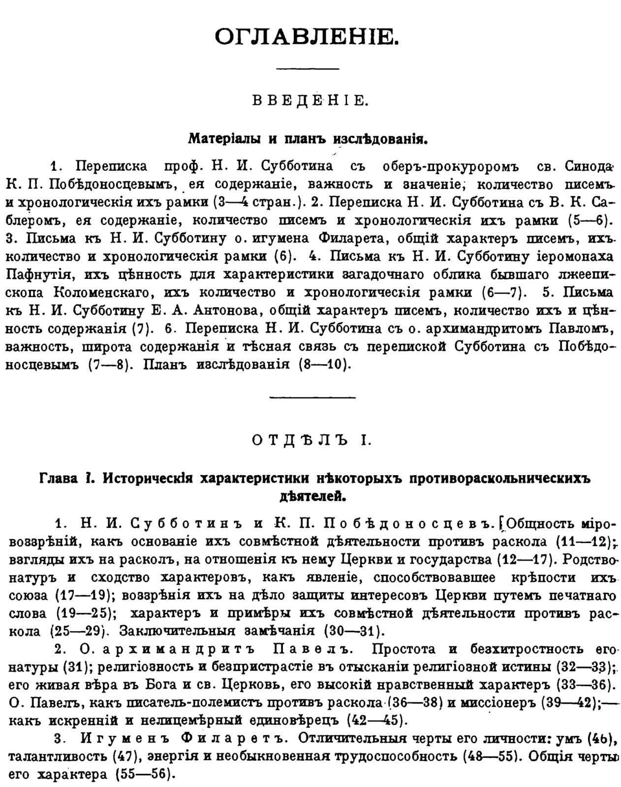 Марков В. С. К истории раскола старообрядчества во второй половине XIX века: переписка профессора Н. И. Субботина (факсимильное издание 1914)