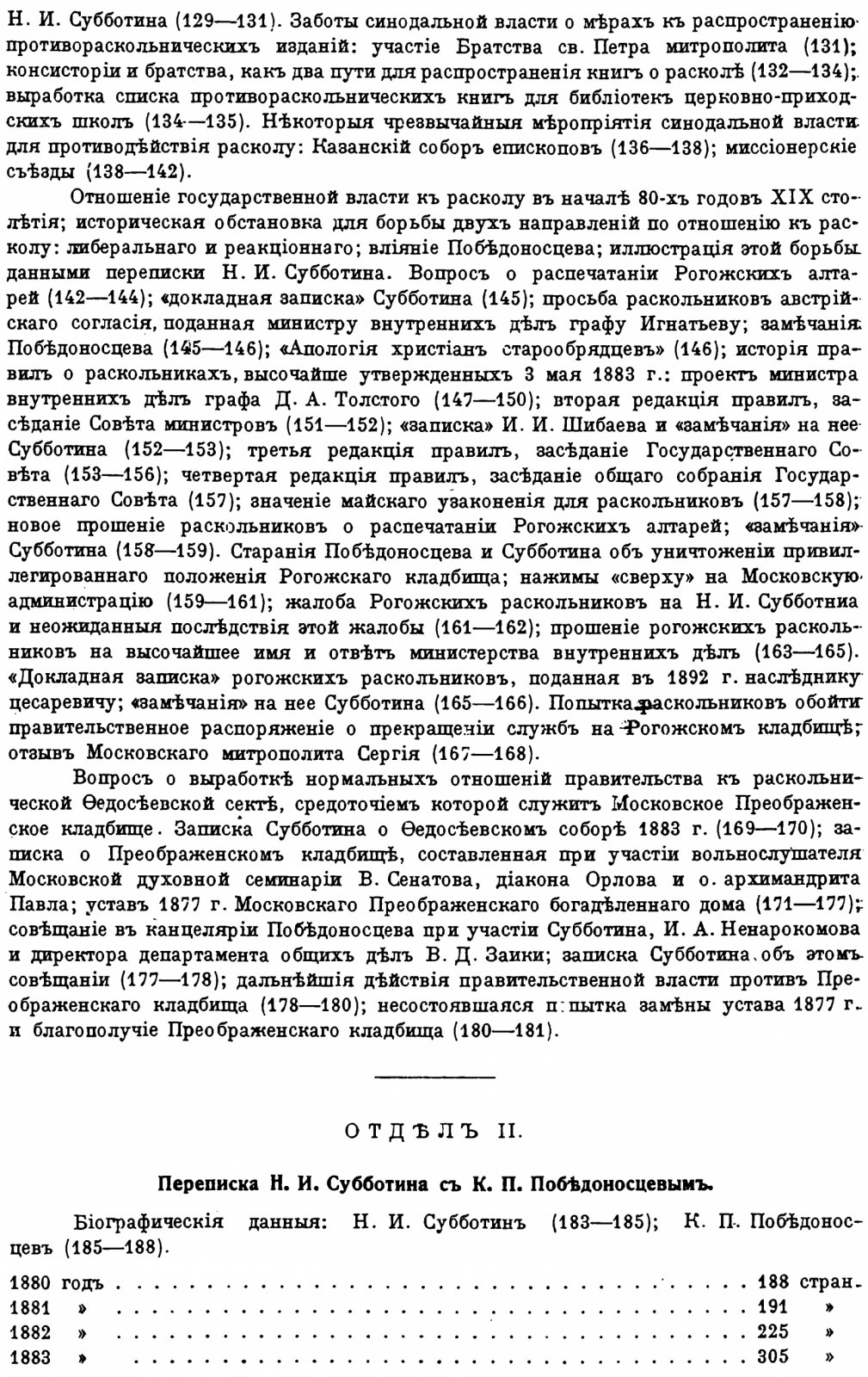 Марков В. С. К истории раскола старообрядчества во второй половине XIX века: переписка профессора Н. И. Субботина (факсимильное издание 1914)