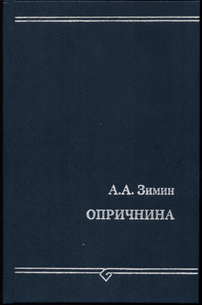 Опричнина Ивана Грозного: социально-экономическая логика террора (последняя авторская версия)