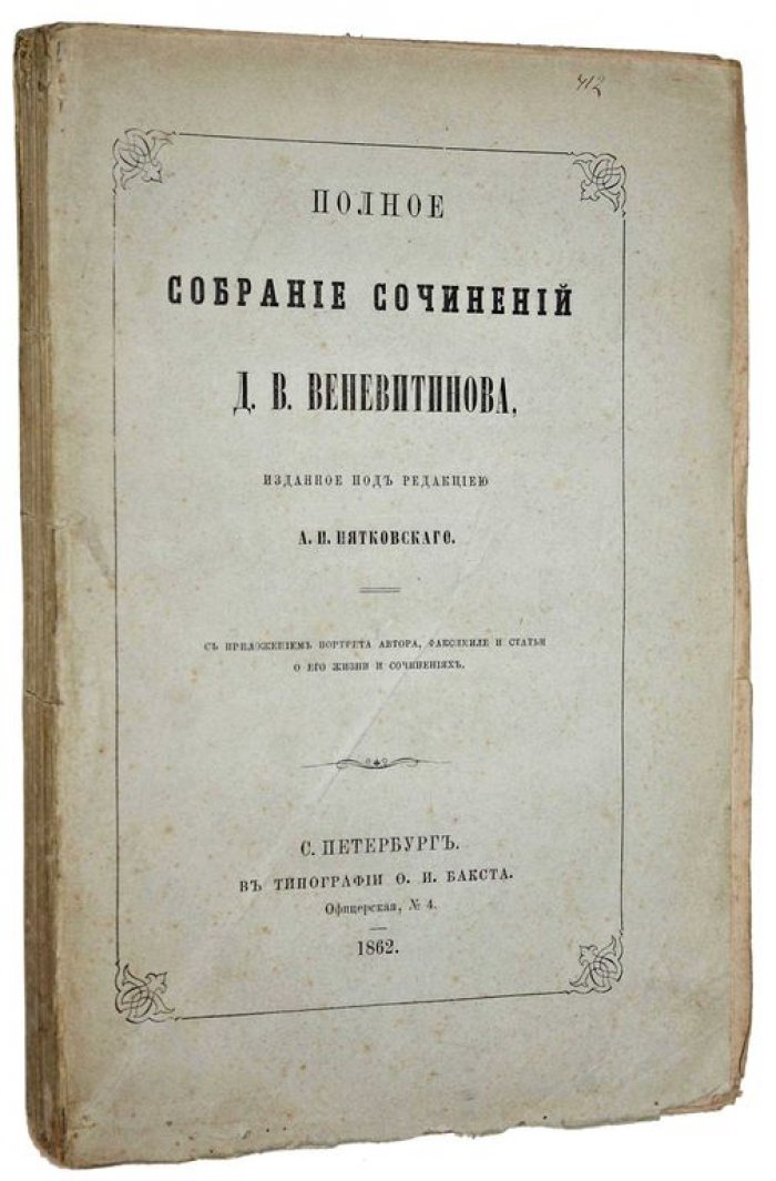 Веневитинов Д.В. Полное собрание сочинений Д.В.Веневитинова, изданное под ред. А.П.Пятковского.