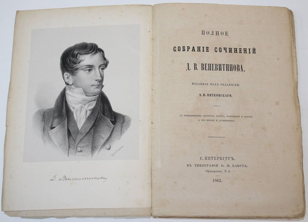 Веневитинов Д.В. Полное собрание сочинений Д.В.Веневитинова, изданное под ред. А.П.Пятковского.