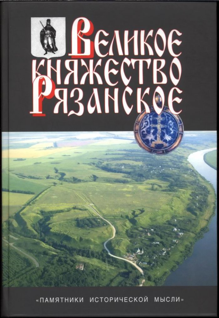 Великое княжество Рязанское: историко-археологические материалы (научный сборник)
