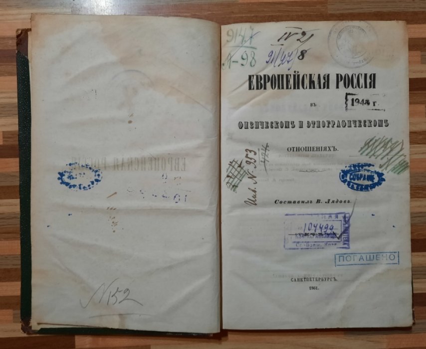 Лядов В. Европейская Россия в физическом и этнографическом отношениях.