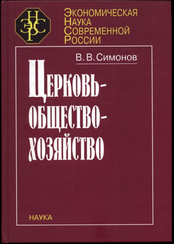 Церковь — общество — государство: канонико-богословские основания хозяйственного и правового диалога