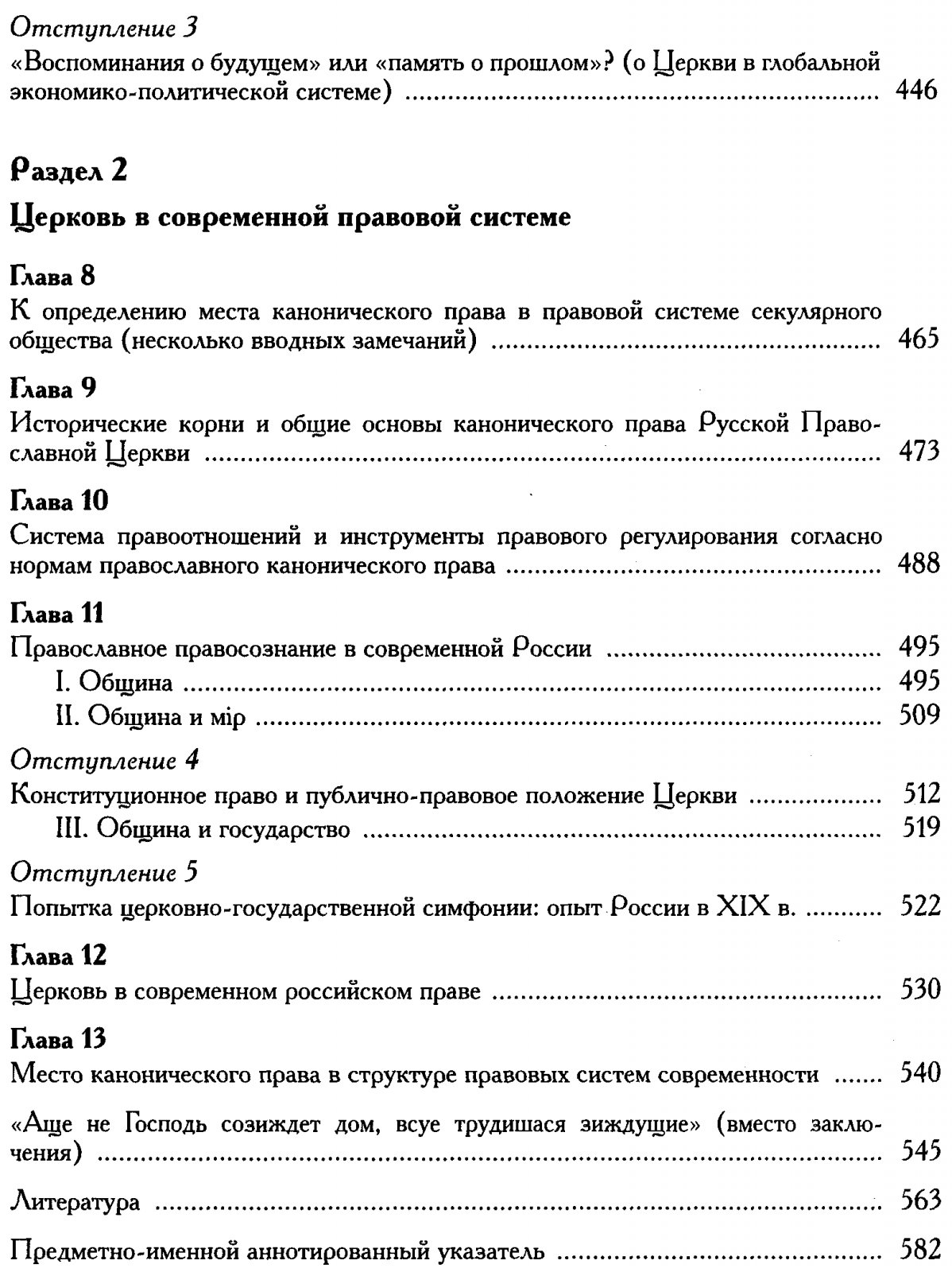 Церковь — общество — государство: канонико-богословские основания хозяйственного и правового диалога
