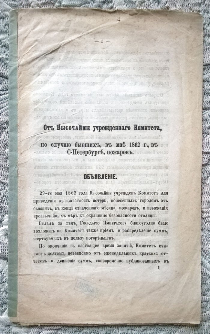 От Высочайше учрежденного комитета, по случаю бывших, в мае 1862 г., в Санкт-Петербурге, пожаров: Объявление.