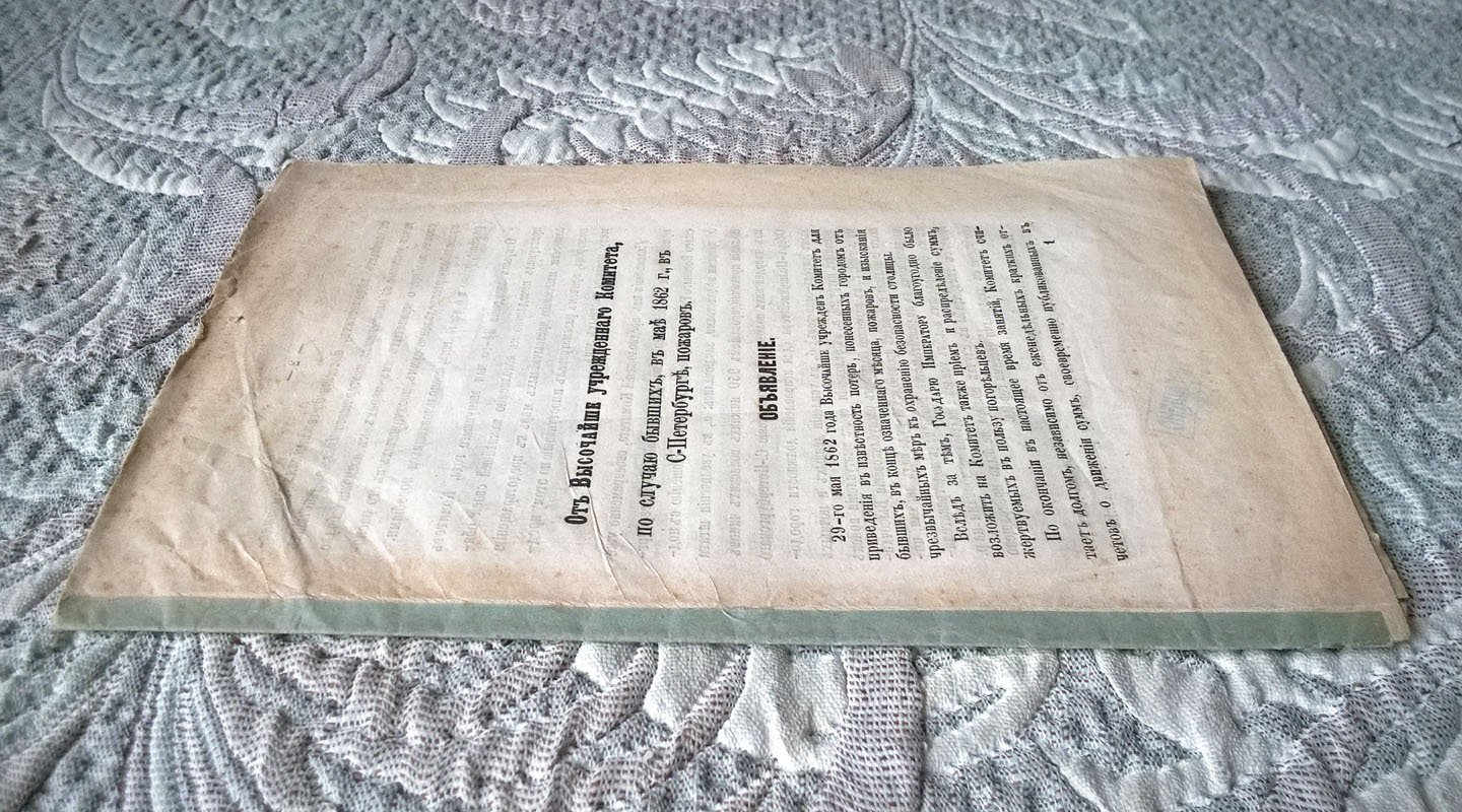 От Высочайше учрежденного комитета, по случаю бывших, в мае 1862 г., в Санкт-Петербурге, пожаров: Объявление.