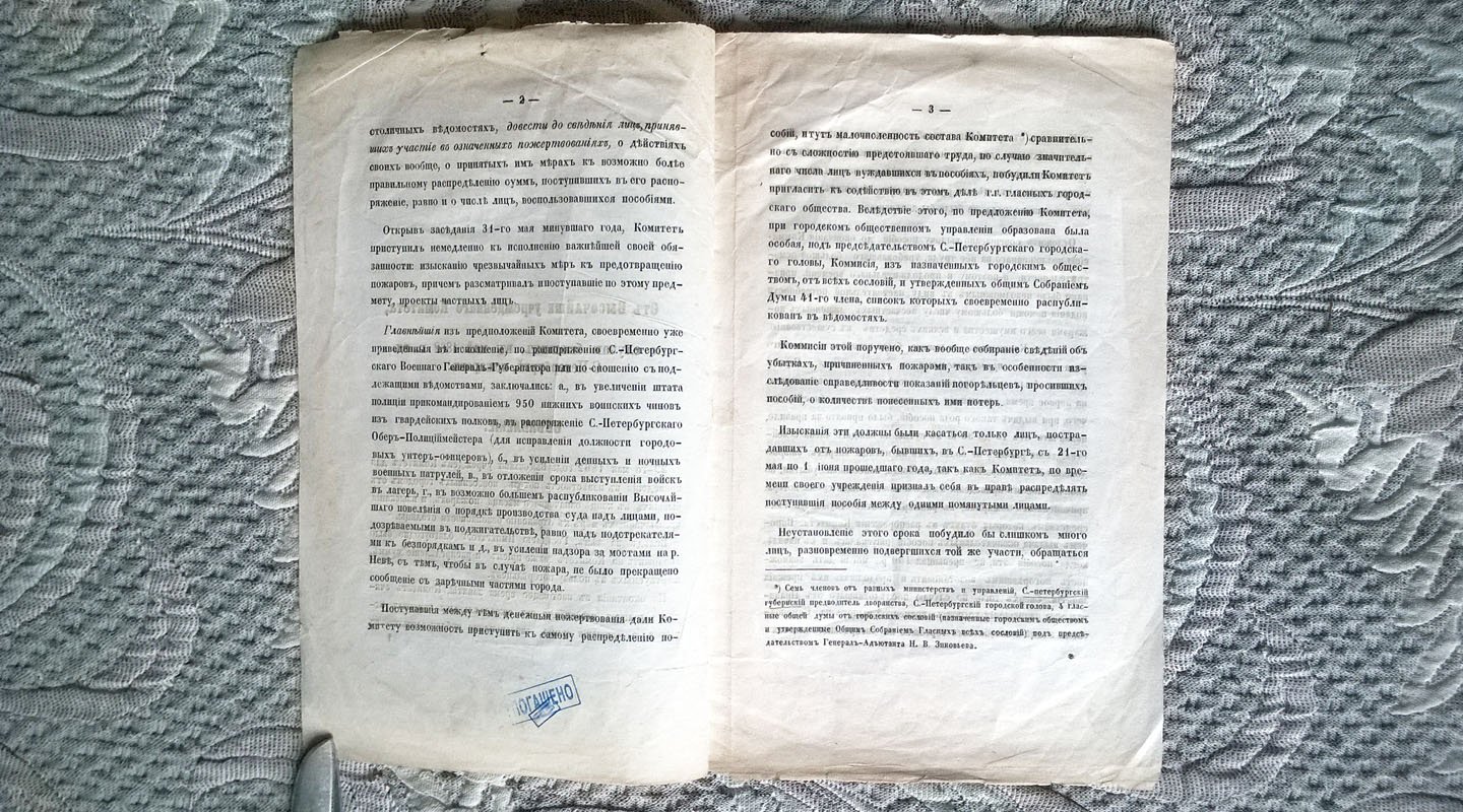 От Высочайше учрежденного комитета, по случаю бывших, в мае 1862 г., в Санкт-Петербурге, пожаров: Объявление.