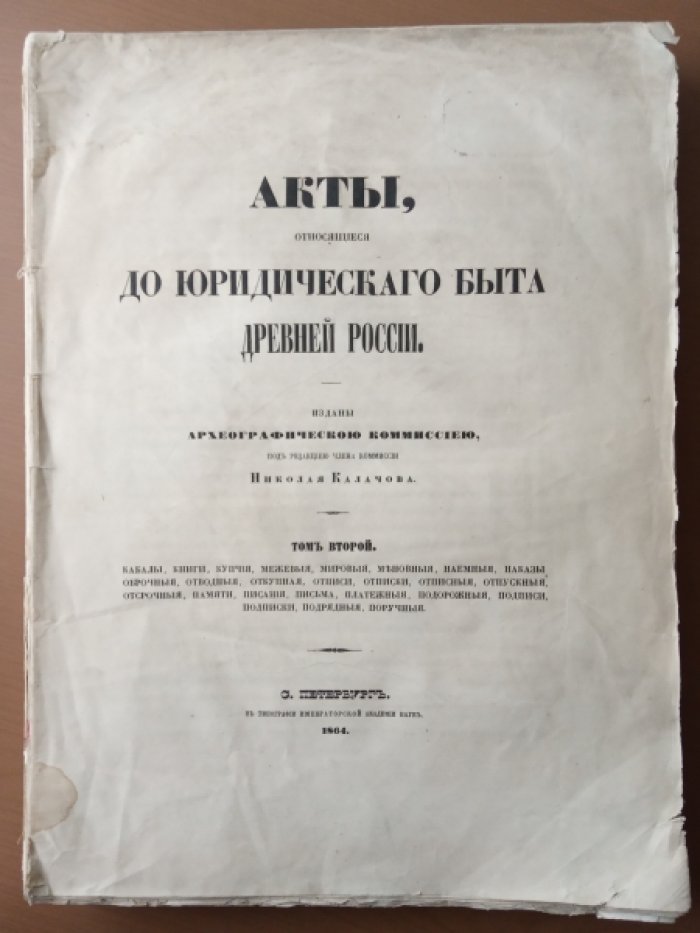 Калачов Н. Акты, относящиеся до юридического быта древней России.