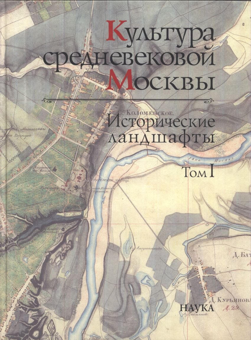 Культура средневековой Москвы. Исторические ландшафты: археология и палеогеография (комплект в 3 томах)