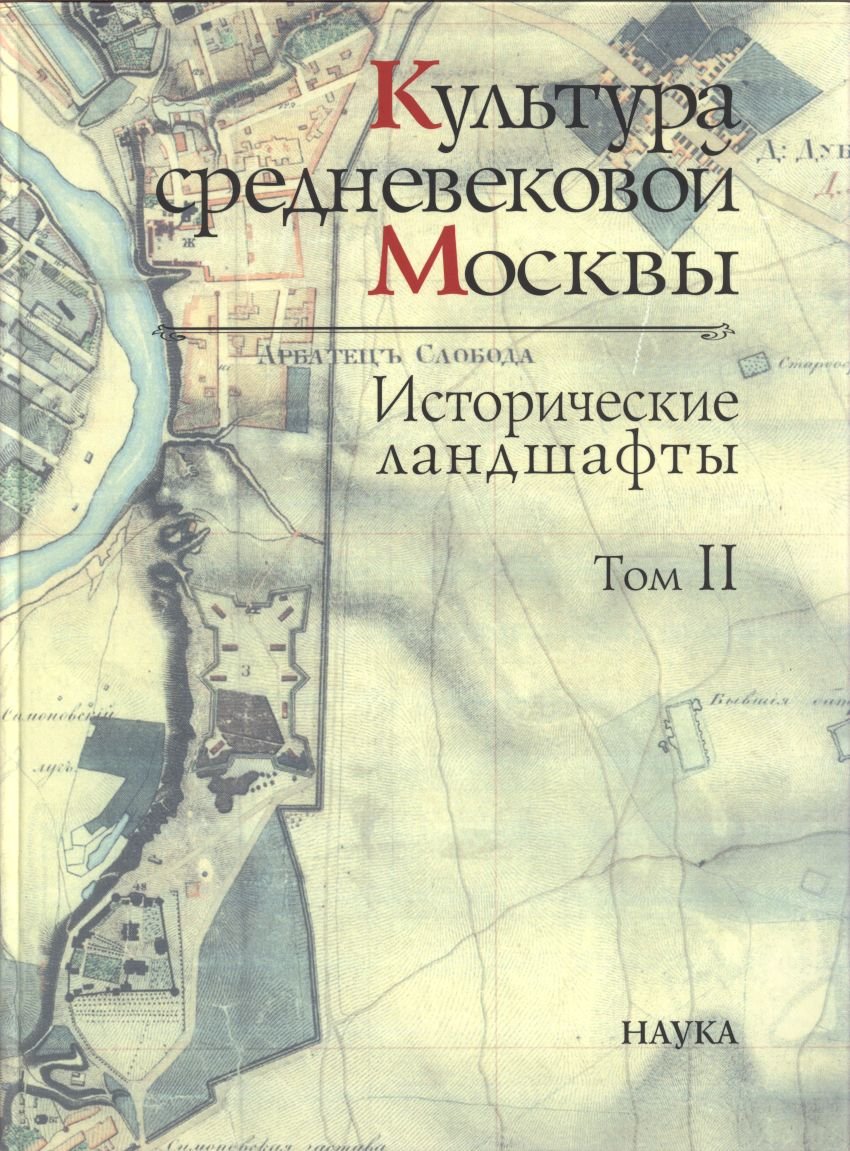 Культура средневековой Москвы. Исторические ландшафты: археология и палеогеография (комплект в 3 томах)