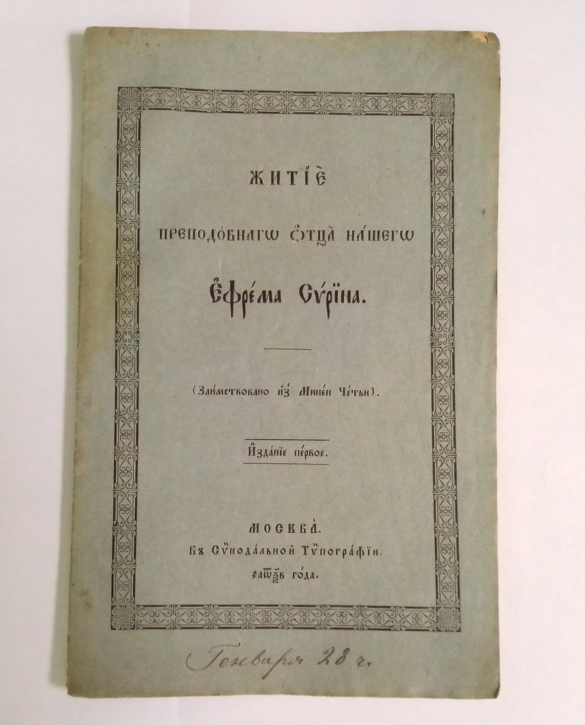 Житие преподобного отца нашего Ефрема Сирина.