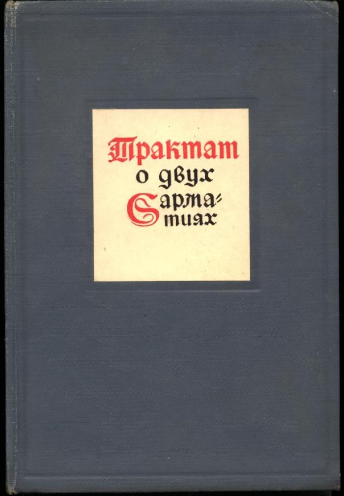 Трактат о двух Сарматиях (De duabus Sarmatiis): перевод, полный латинский текст, примечания и указатели