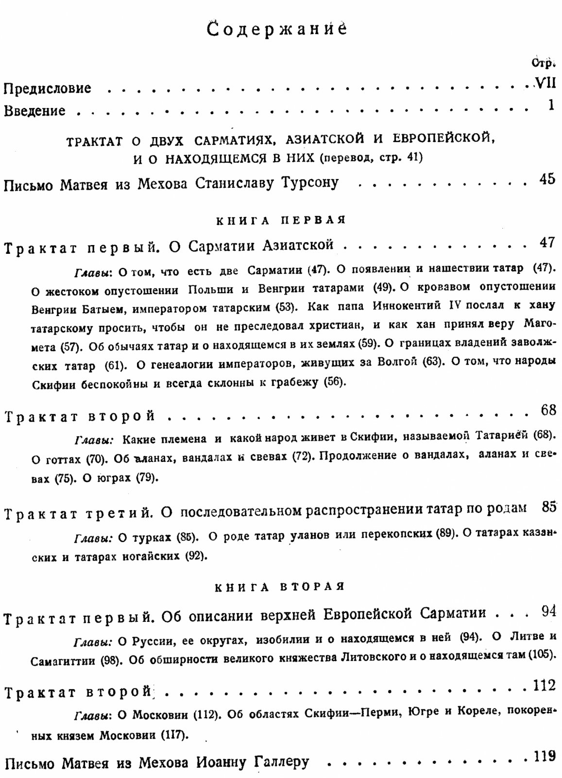 Трактат о двух Сарматиях (De duabus Sarmatiis): перевод, полный латинский текст, примечания и указатели