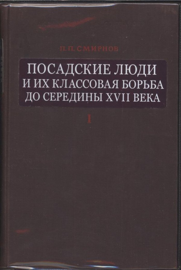 Посадские люди и их классовая борьба до середины XVII века. В 2 томах
