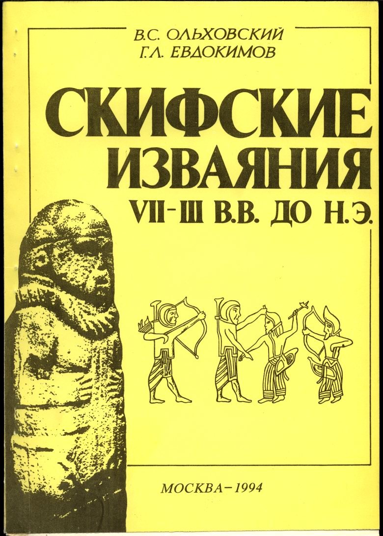 Скифские изваяния VII–III вв. до н. э.: каменные монументы Крыма, Причерноморья и Предкавказья