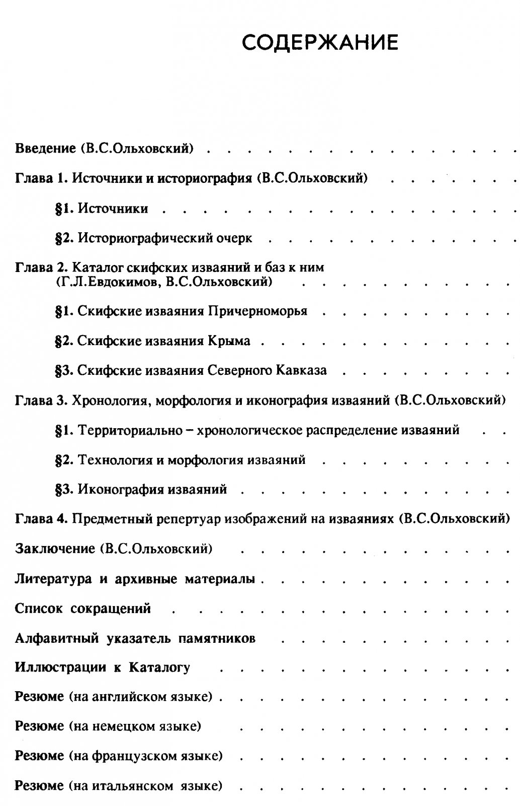 Скифские изваяния VII–III вв. до н. э.: каменные монументы Крыма, Причерноморья и Предкавказья
