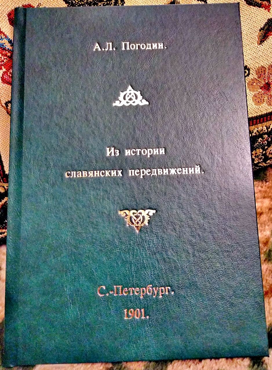 Из истории славянских передвижений: исследование (1901)
