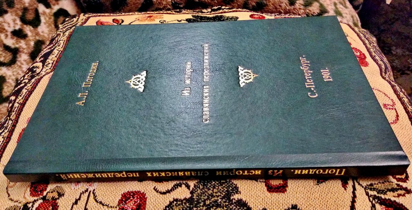 Из истории славянских передвижений: исследование (1901)
