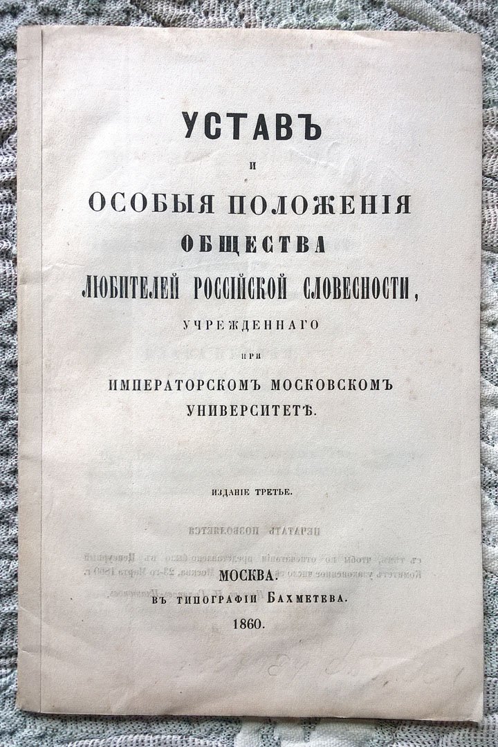 Устав и особые положения Общества любителей российской словесности, учрежденного при Императорском московском университете.