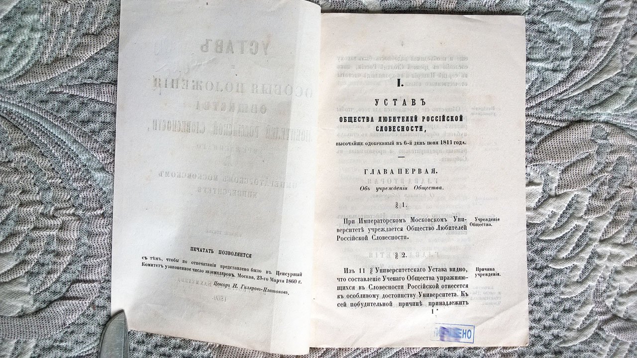 Устав и особые положения Общества любителей российской словесности, учрежденного при Императорском московском университете.