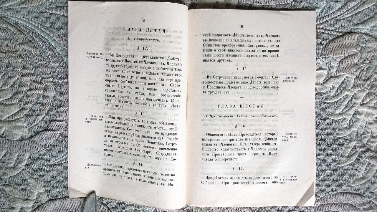 Устав и особые положения Общества любителей российской словесности, учрежденного при Императорском московском университете.