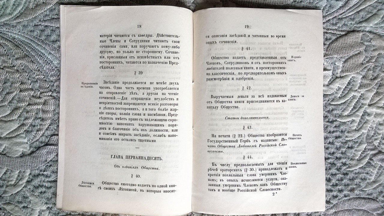 Устав и особые положения Общества любителей российской словесности, учрежденного при Императорском московском университете.