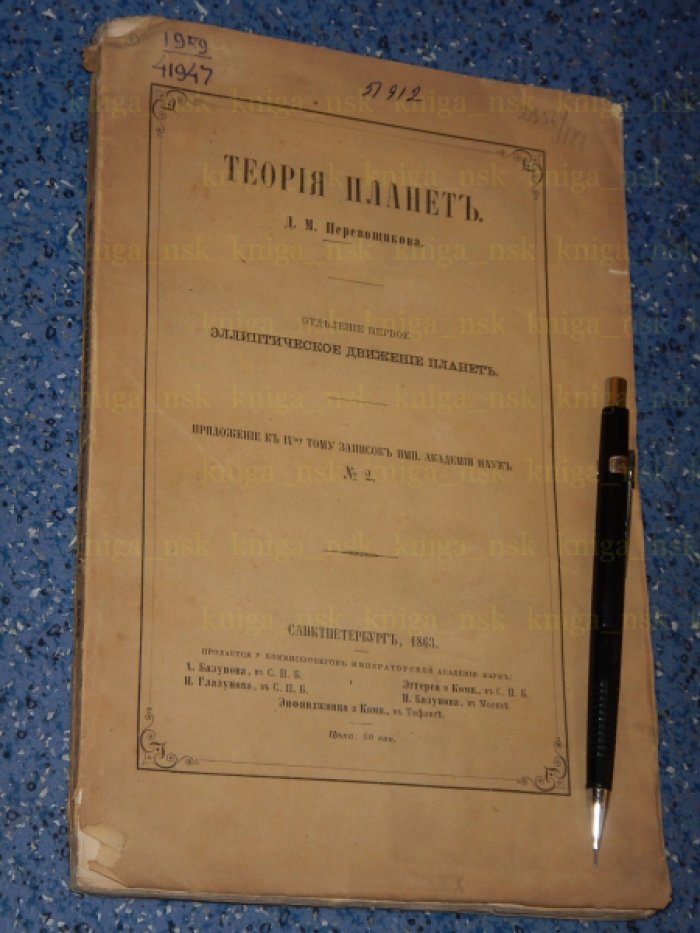 Перевощиков Д.М. Теория планет.