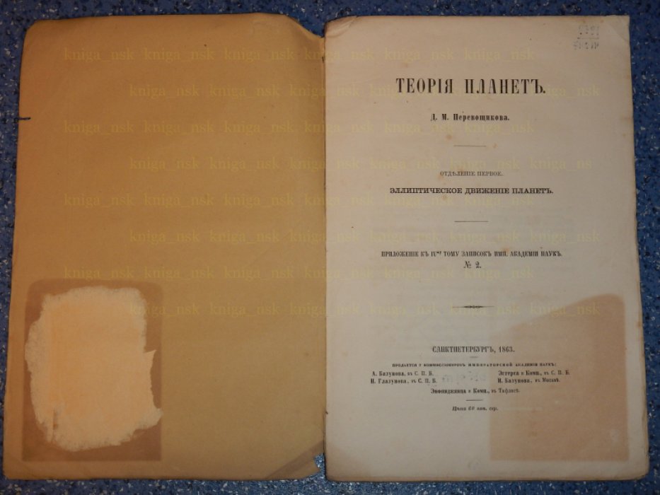 Перевощиков Д.М. Теория планет.