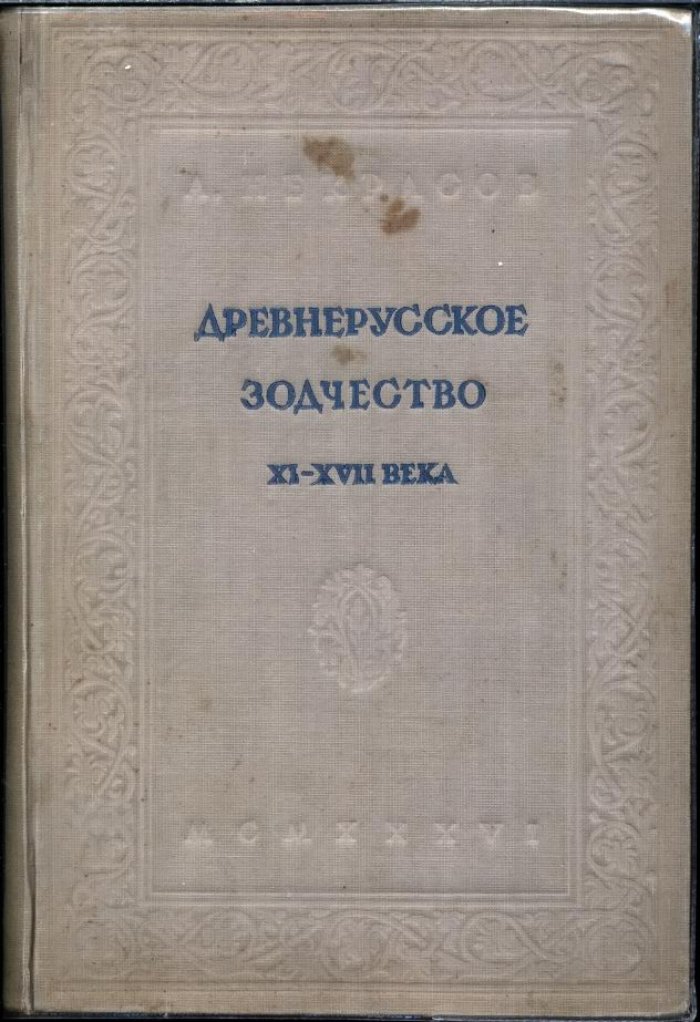 История древнерусского зодчества XI–XVII веков: очерки развития архитектуры
