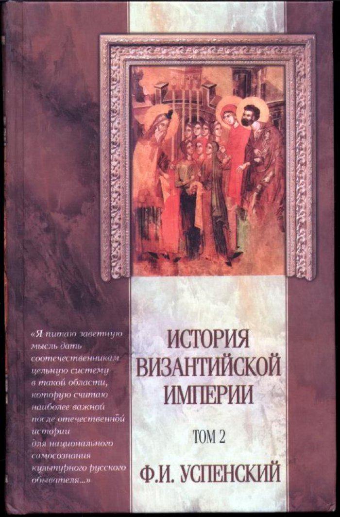 История Византийской империи. Пять томов. Классический труд Ф. И. Успенского