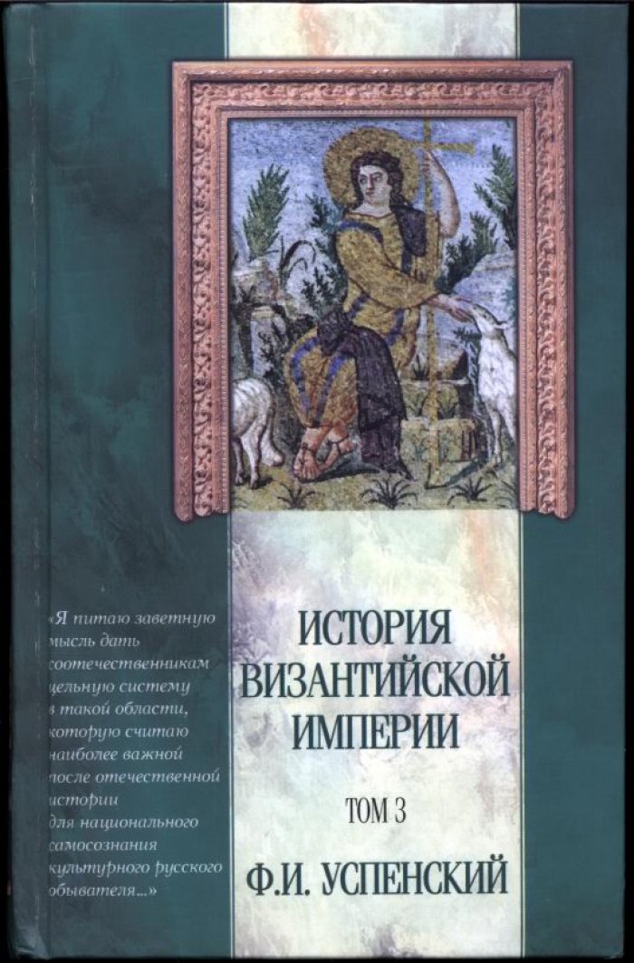 История Византийской империи. Пять томов. Классический труд Ф. И. Успенского