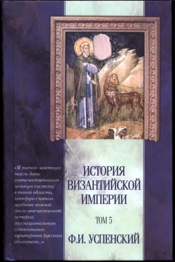 История Византийской империи. Пять томов. Классический труд Ф. И. Успенского