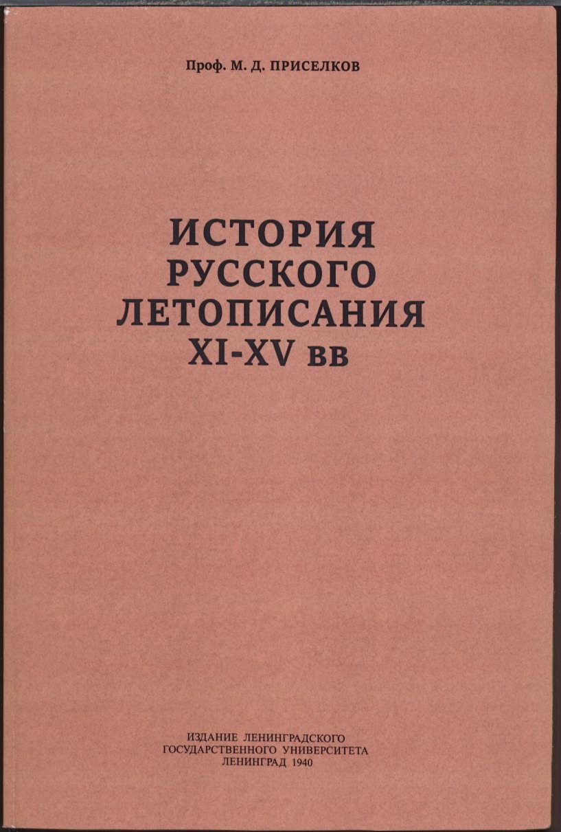 История русского летописания XI–XV веков: прижизненное исследование М. Д. Приселкова