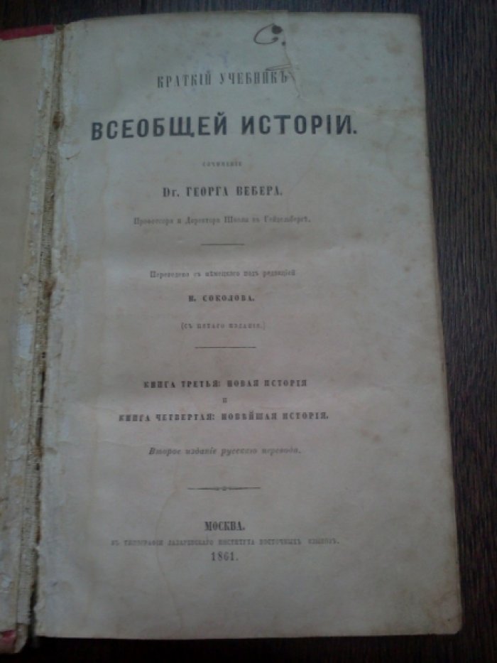 Вебер Г. Краткий учебник всеобщей истории. Книга третья: Новая история и Книга четвертая: Новейшая история.