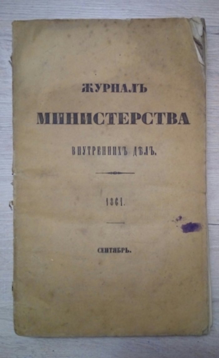 Журнал Министерства Внутренних Дел. Сентябрь 1861г.
