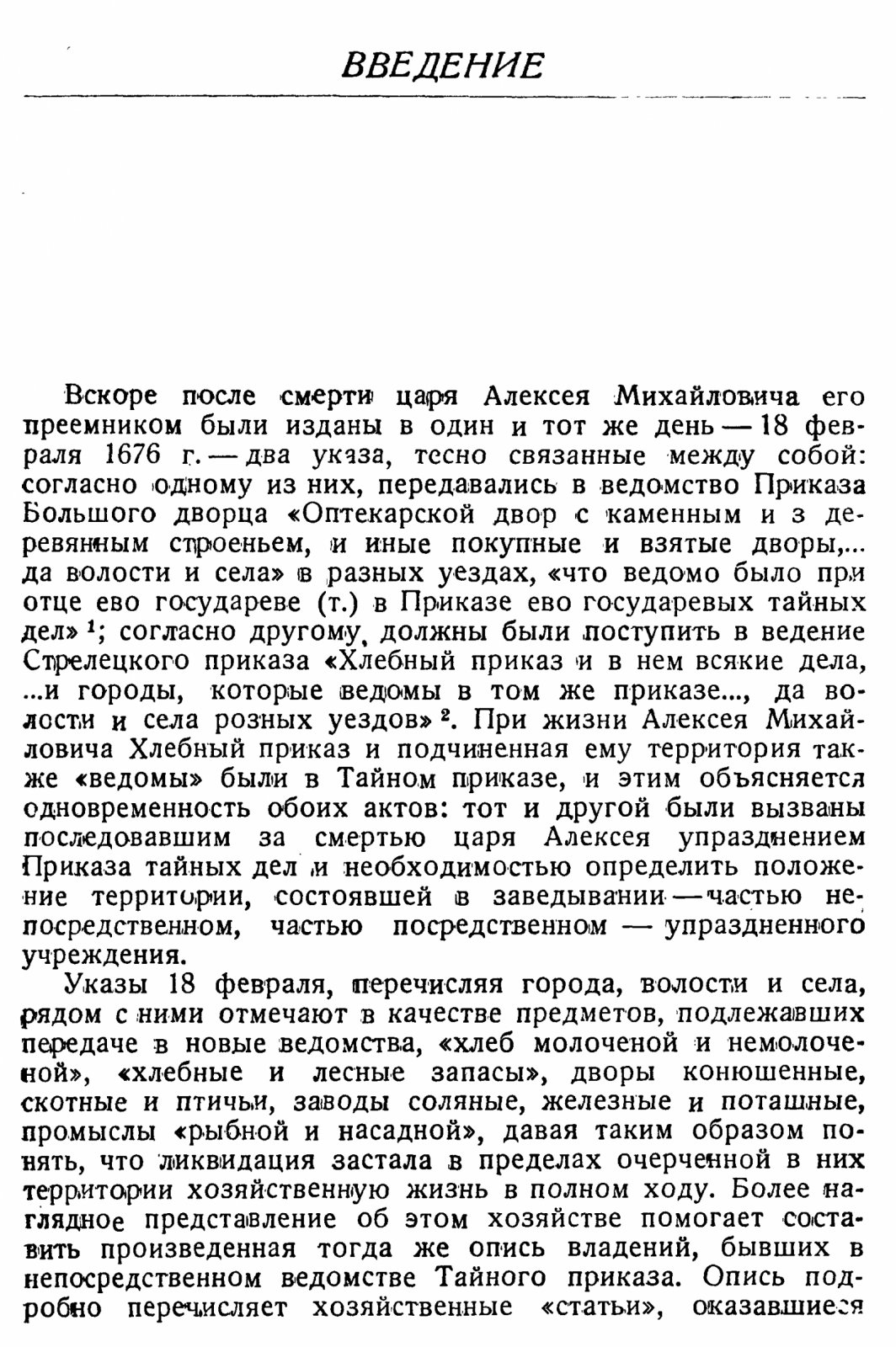 Царская вотчина при Алексее Михайловиче: хозяйственная и приказная политика XVII века