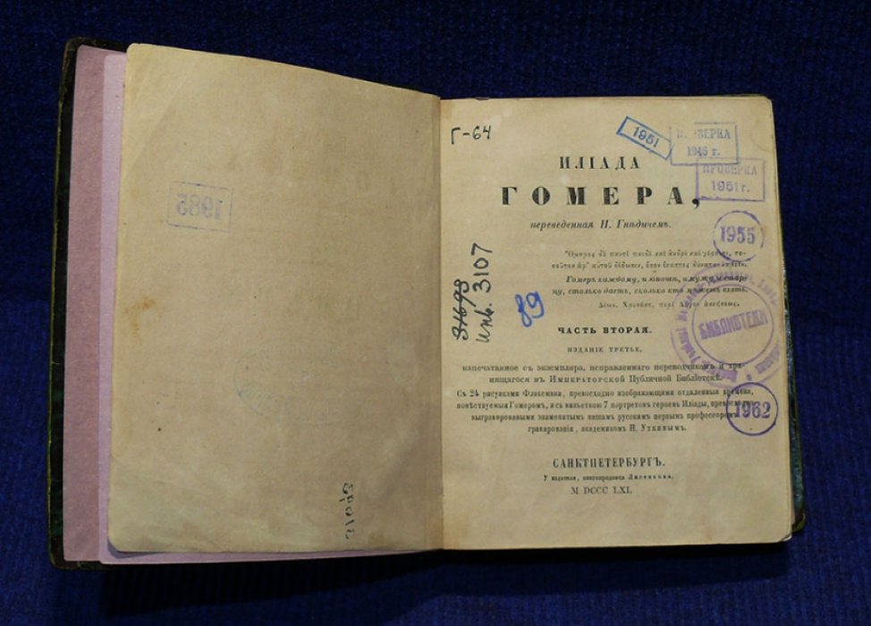 Гомер. Илиада. В 2-х частях. Жизнеописания Гомера и переводчика его Илиады на русский язык, с их портретами, наход. при ИПБ.
