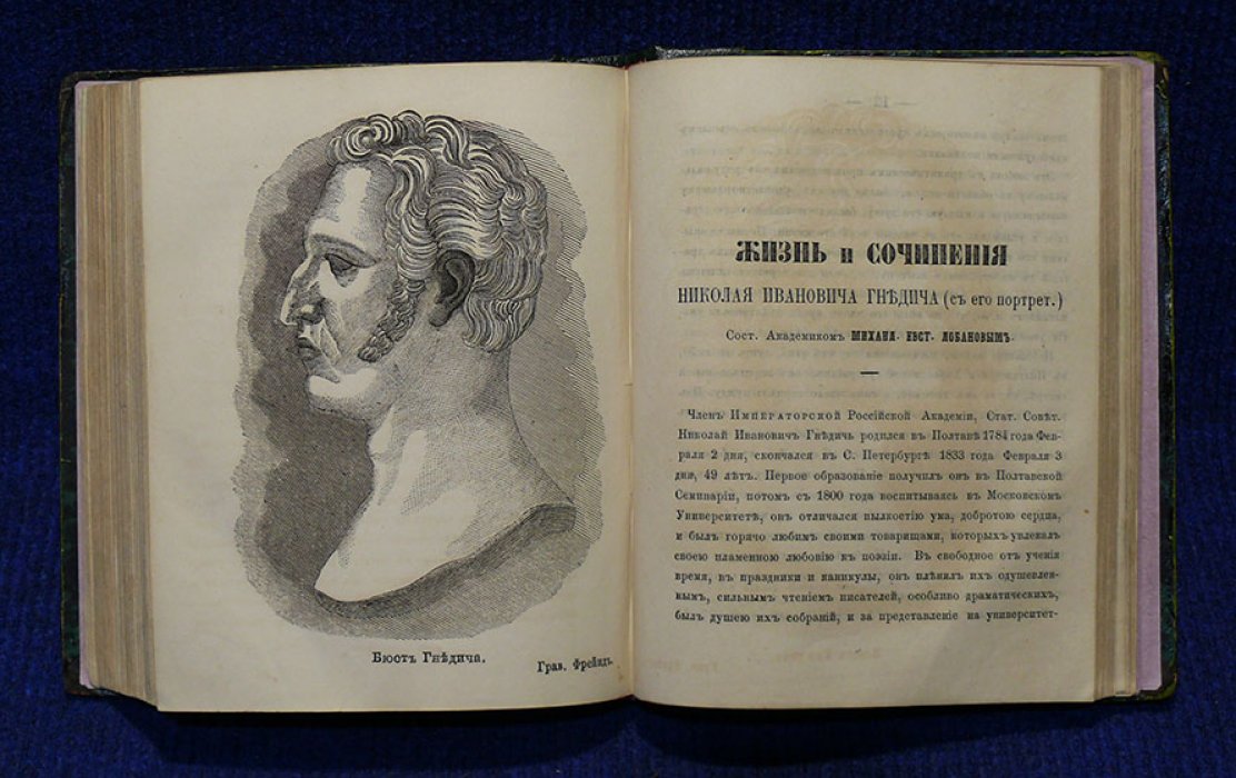 Гомер. Илиада. В 2-х частях. Жизнеописания Гомера и переводчика его Илиады на русский язык, с их портретами, наход. при ИПБ.