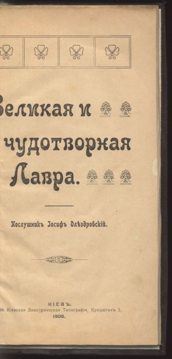 Великая и Чудотворная Лавра: поэма в стихах (Иосиф Олездровский, послушник)