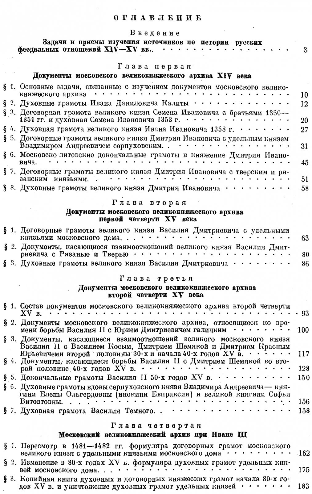 Русские феодальные архивы XIV–XV веков: документальные комплексы в 2 частях