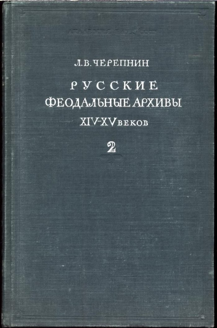Русские феодальные архивы XIV–XV веков: документальные комплексы в 2 частях