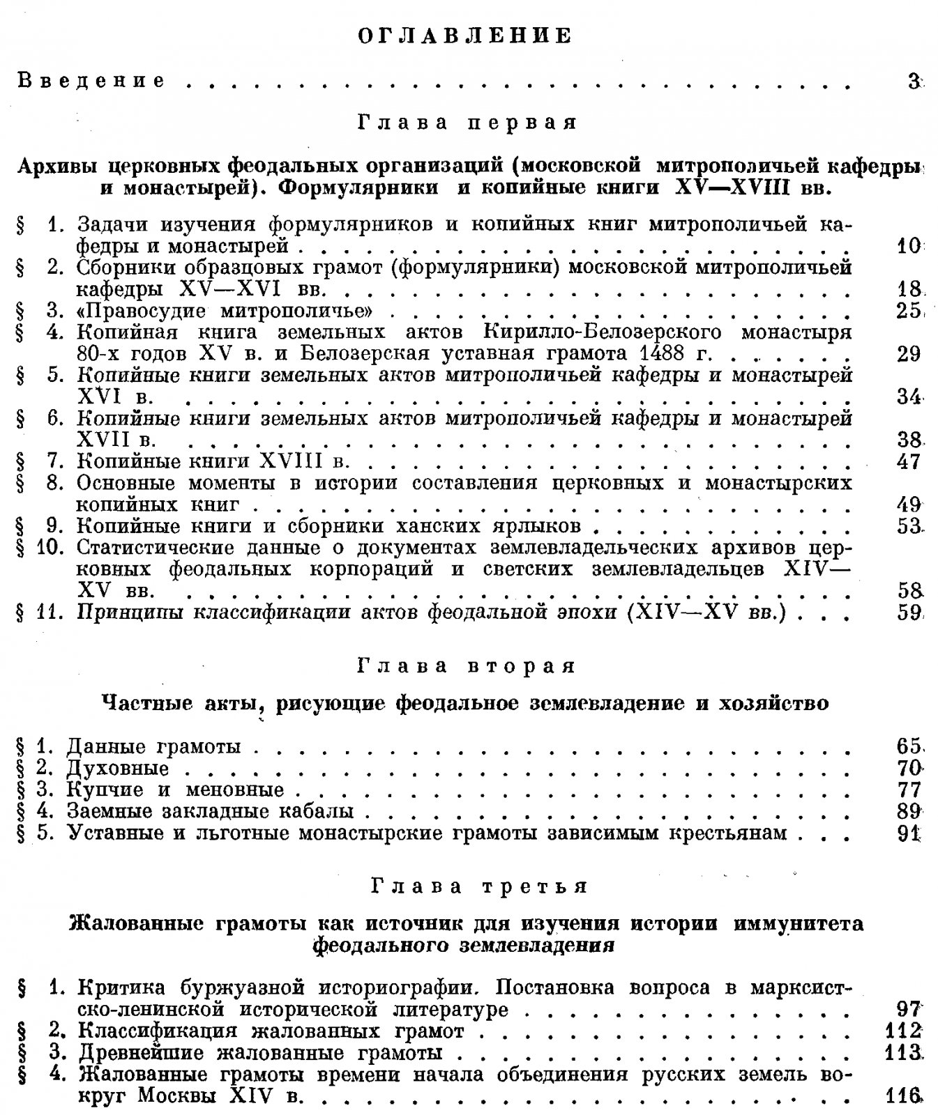 Русские феодальные архивы XIV–XV веков: документальные комплексы в 2 частях