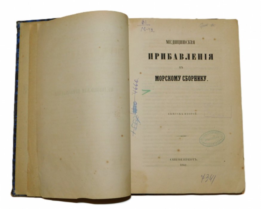 Медицинские прибавления Морскому сборнику. Выпуск второй.