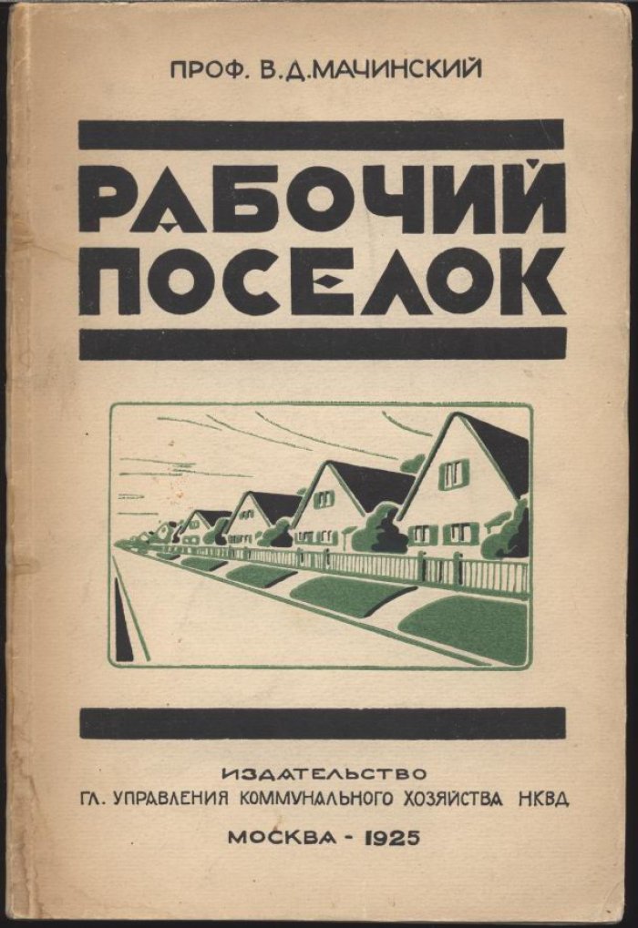 Рабочий поселок: поселковый дом и рабочий поселок (издание 1925 г.)