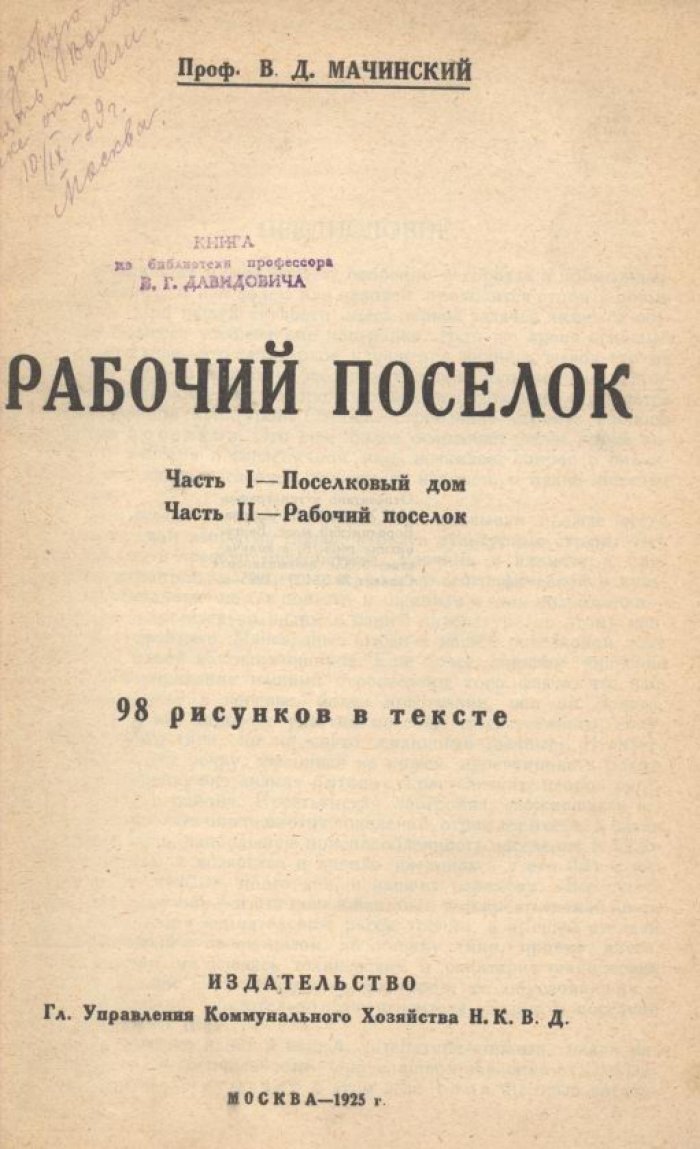 Рабочий поселок: поселковый дом и рабочий поселок (издание 1925 г.)