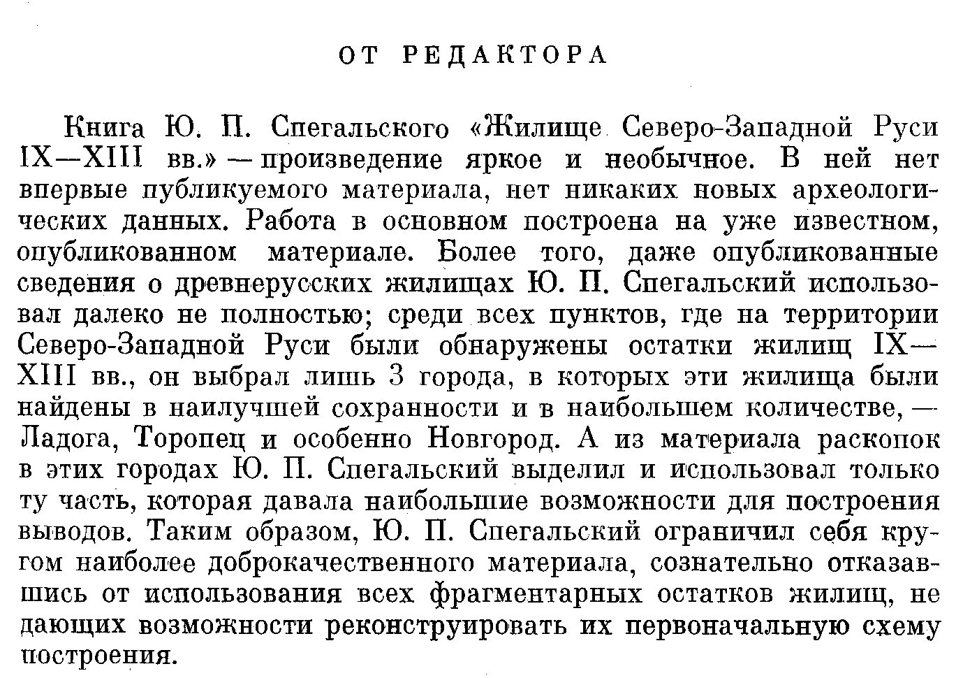 Жилище Северо-Западной Руси IX–XIII вв.: реконструкции по материалам раскопок